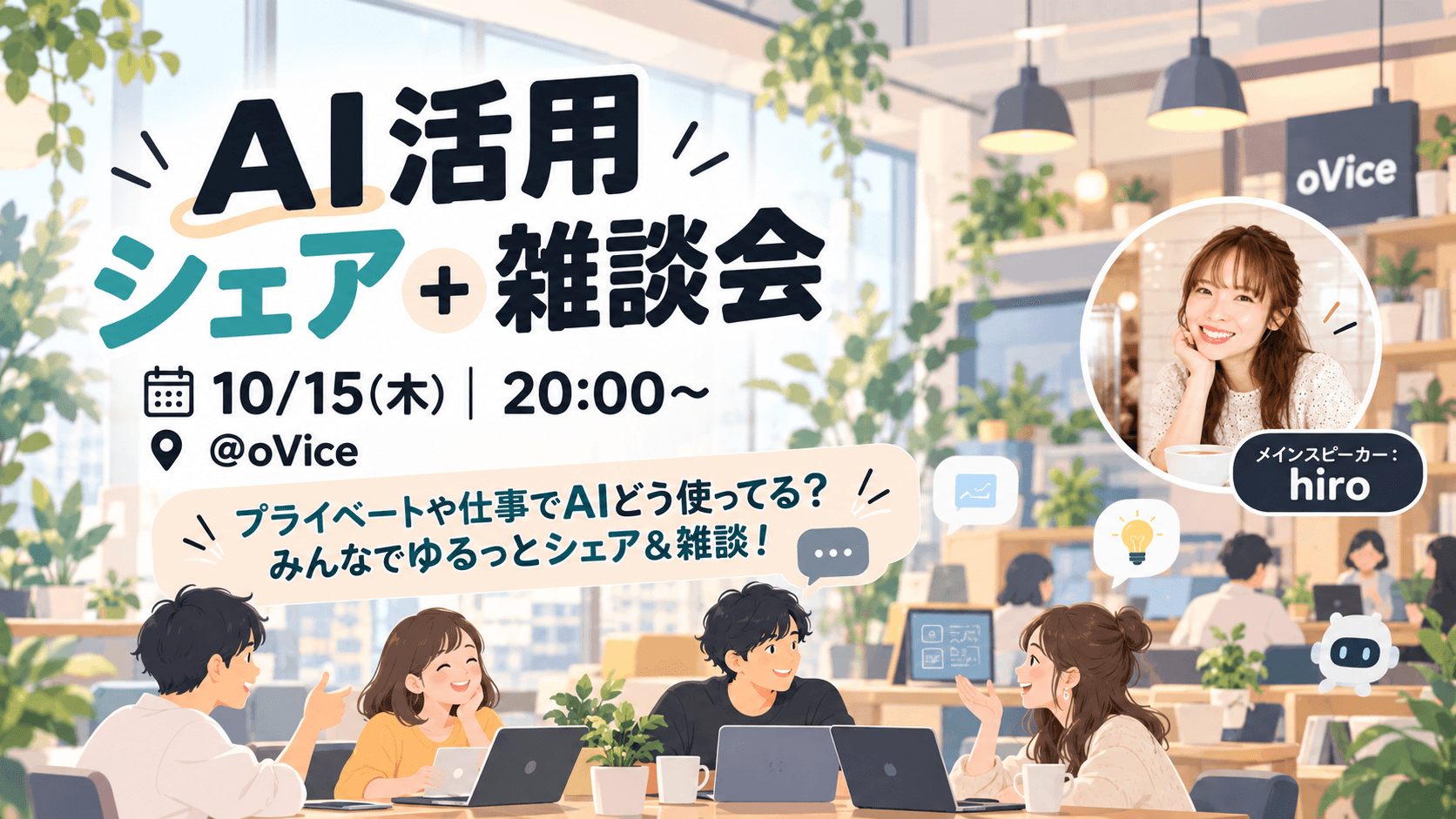 oVice★AI活用シェア+雑談会