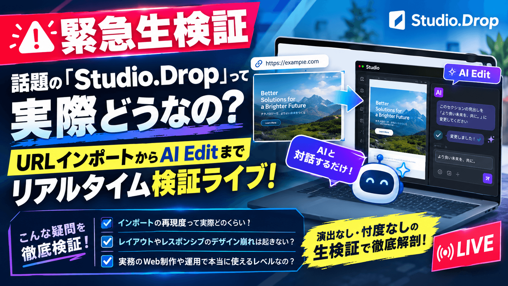話題の「Studio.Drop」って実際どうなの?URLインポートからAI Editまでリアルタイム検証ライブ!