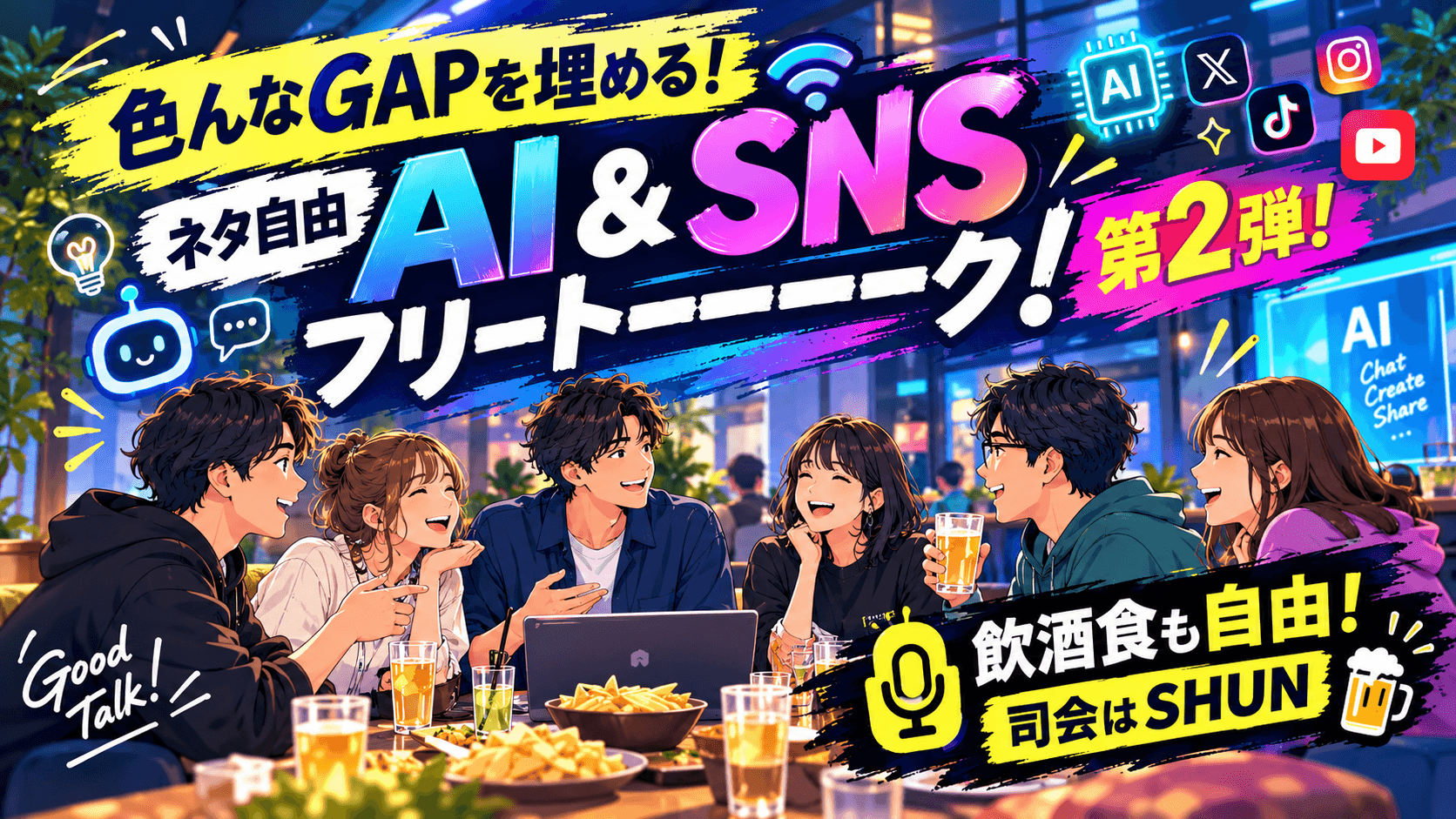 第2弾! いろんなGAPを埋める!ネタ自由AI&SNSフリートーーーーク! 🚀